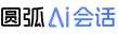 圓弧AI會(huì)話(huà)
